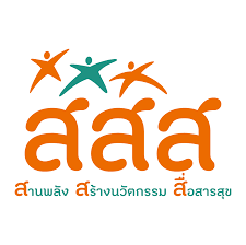 สสส.